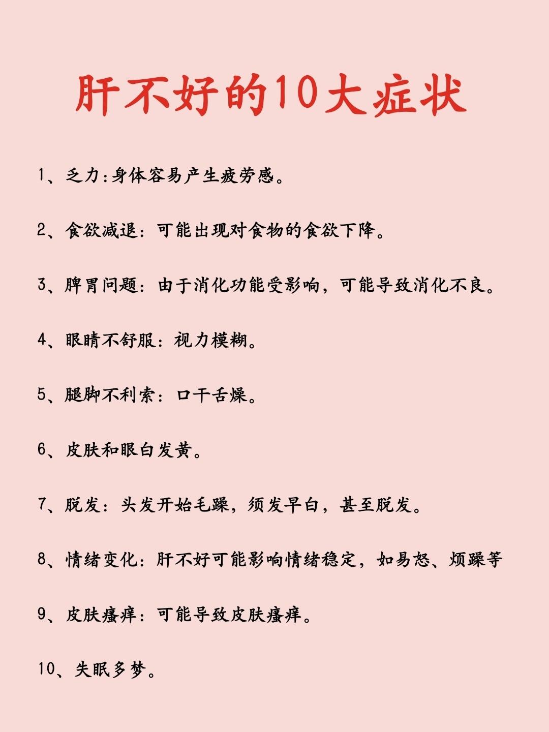 肝不好的10大症状