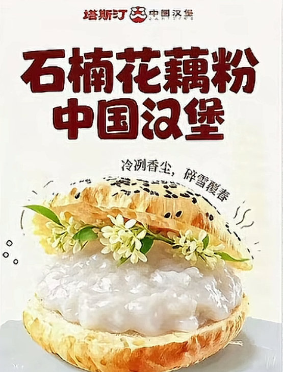 啊？石楠花藕粉汉堡？？？？？？[哆啦A梦害怕] ​​​