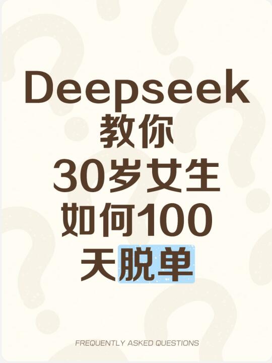 30岁女生如何高效脱单？问完deepseek我哭了
