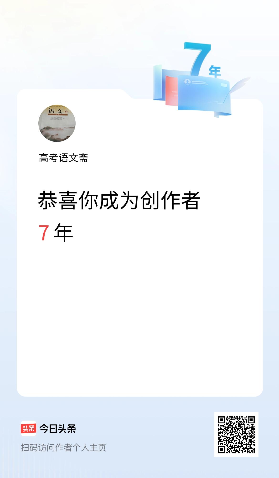 今天是我在头条成为创作者的第7年！