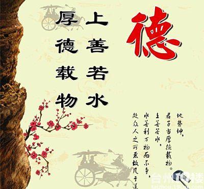 人无德不立，品德是为人之本
 
人无德不立，品德是为人之本。人生在世，才华能决定