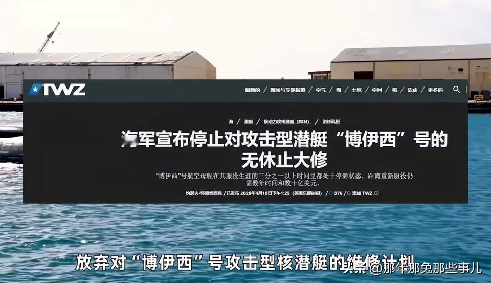 “博伊西”号潜艇在船厂停了11年等修，你没看错哦，11年， 结果还是排不上， 现