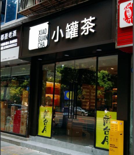 大家不知有没有看过这样的场景：
空荡荡的大街边上开着一个茶叶店，里面除了男主人女