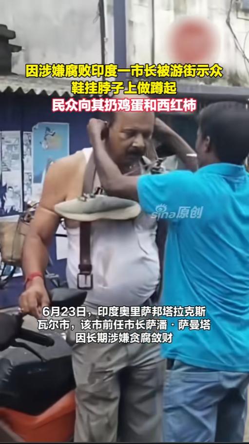这个可以有！当地时间6月23日，印度，某市前市长因涉嫌贪腐被民众拦下游街示众，民