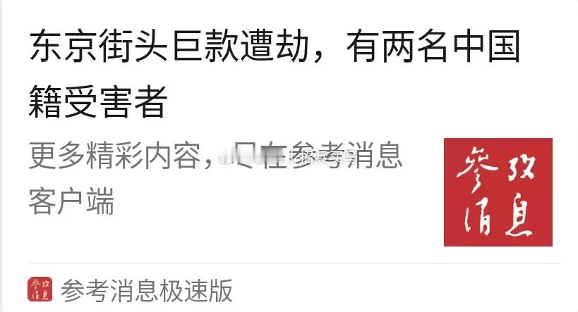 日本过去一直是一个相对非常安全的社会，恶性案件更是极少，以至于日本的警察都被认为