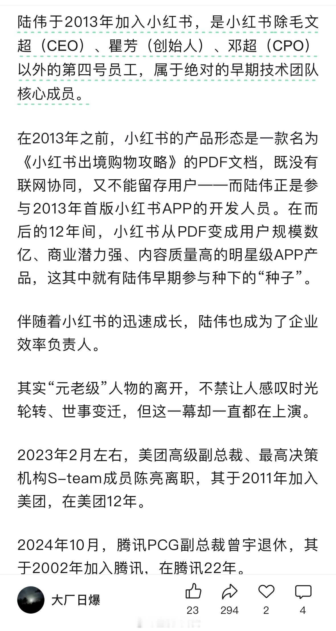 据爆料：小红书第四号员工——陆伟离职，曾参与小红书第1版APP的开发[并不简单]