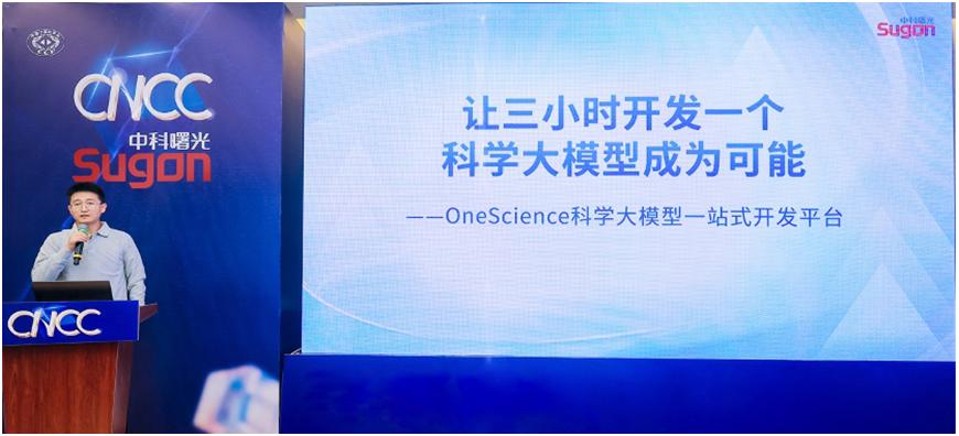 开发科学大模型，如何才能更快更稳？中科曙光直接用实力给出答案！
过去一年，曙光围