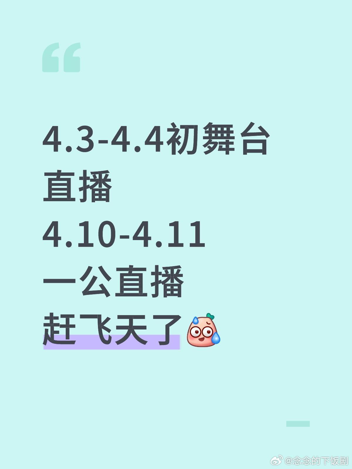 乘风破浪的姐姐4.3-4.4初舞台直播4.10-4.11一公直播乘风破浪的姐姐‖