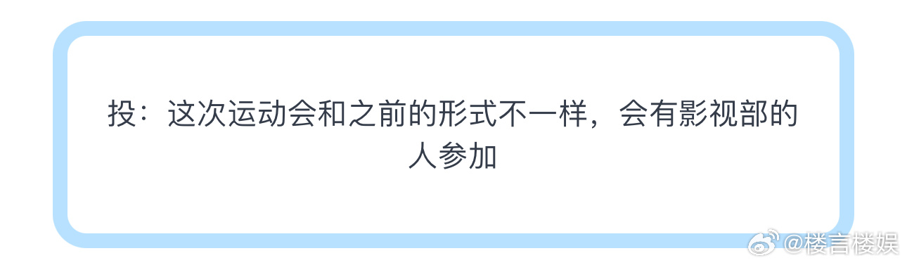 投：这次运动会和之前的形式不一样，会有影视部的人参加 ​​​
