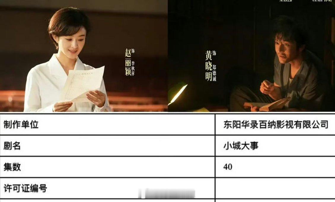 黄晓明 赵丽颖的《造城者》改名为《小城大事》已下证 待播出 