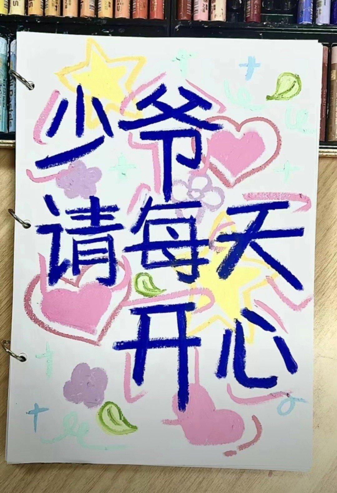 少爷请每天开心૮(  `𓄧´)੭ ​​​