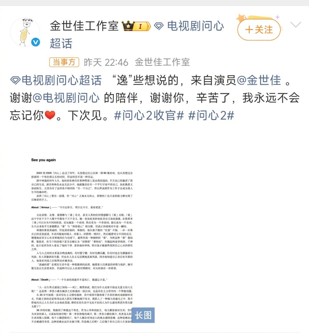 金世佳写了好长的收官文7月8日，金世佳用一篇真挚厚重的超长收官文，深情告别《问心