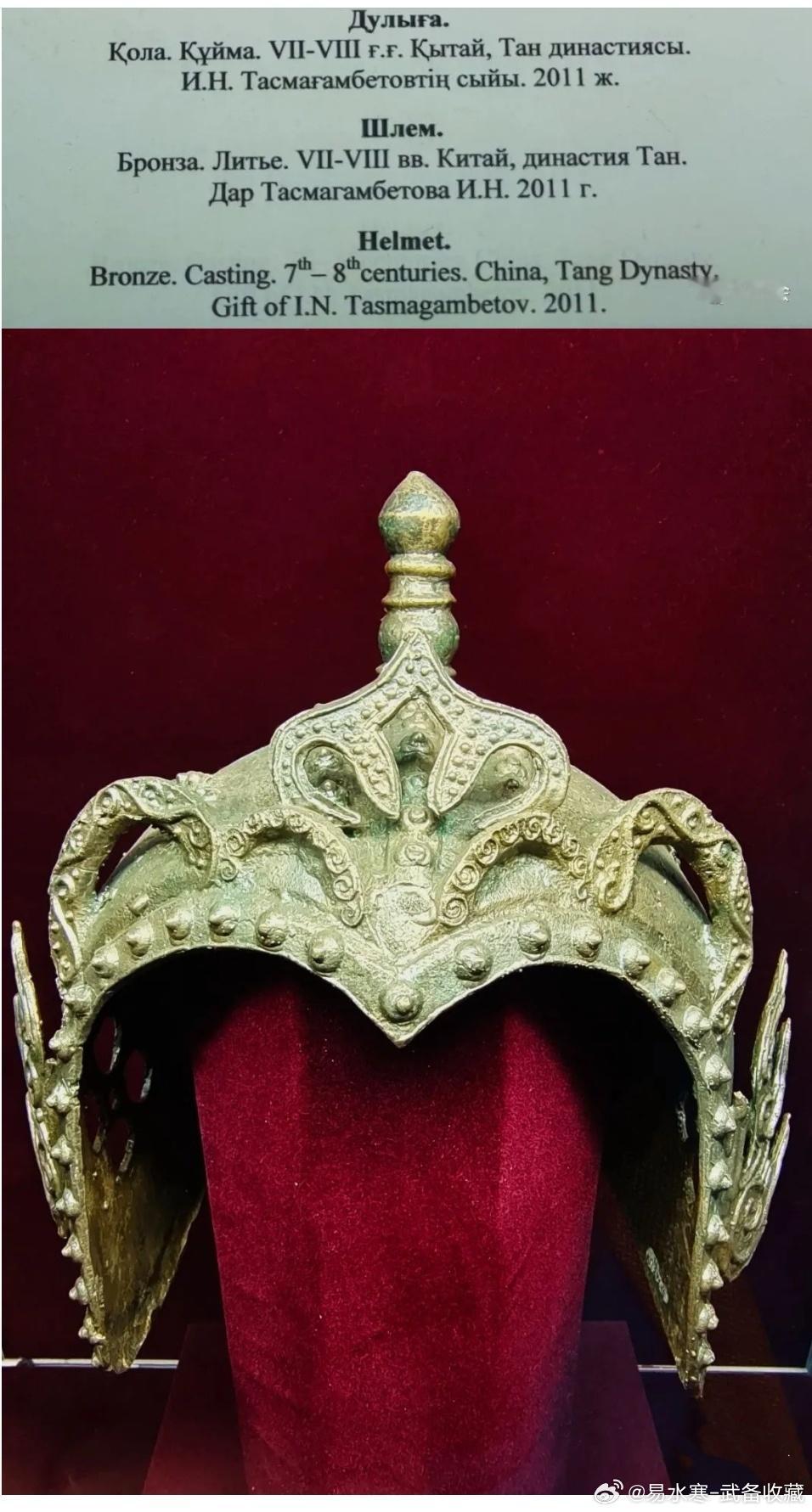 #约会博物馆##甲胄# 高度怀疑中国老乡造头盔混进了哈萨克斯坦国家博物馆[允悲]