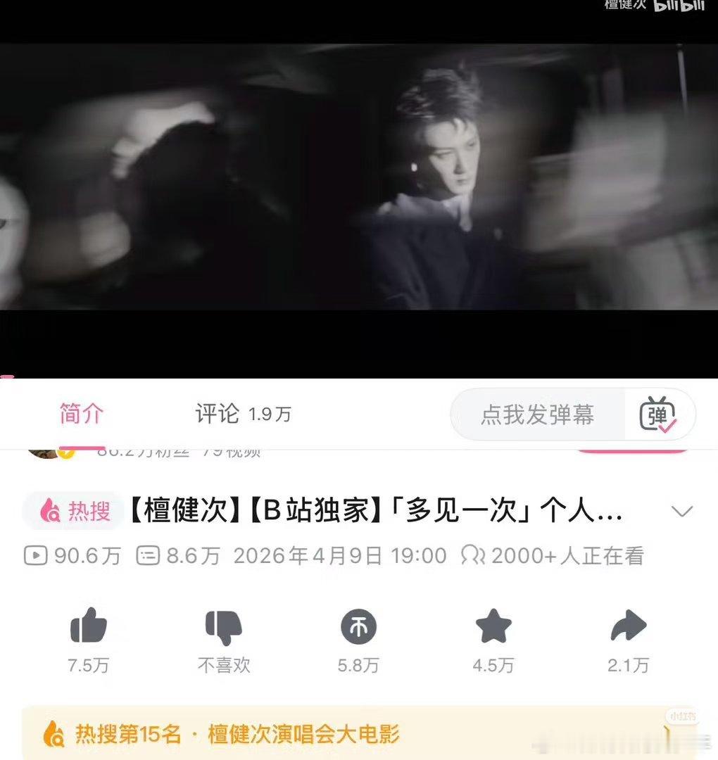 檀健次【多见一次】巡回演唱会大电影 14小时 累积90万播放量，同时登上啊b热搜