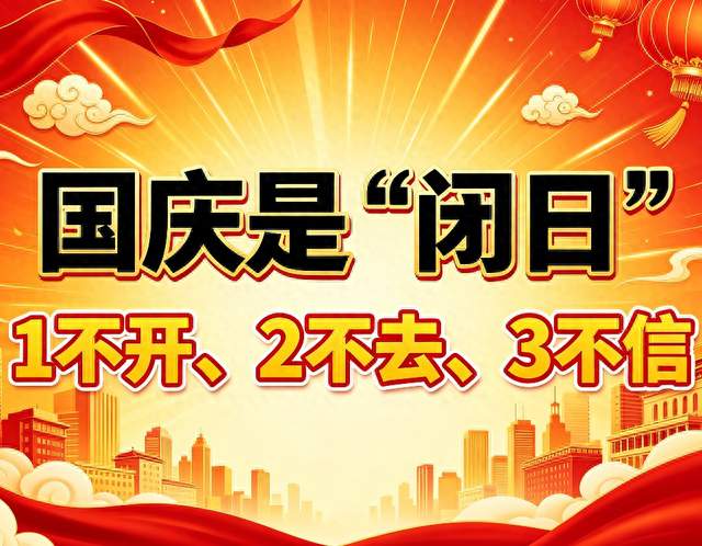 不是迷信！国庆是“闭日”，牢记1不开、2不去、3不信，全家受用