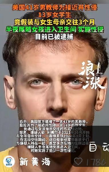 41岁的男教师为了接近并性侵13岁的女学生竟假装与女孩儿母亲交往3个月！太可怕了