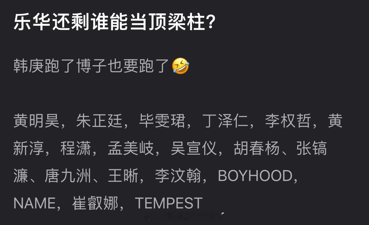 大家感觉乐华还剩谁能当顶梁柱？ ​​​