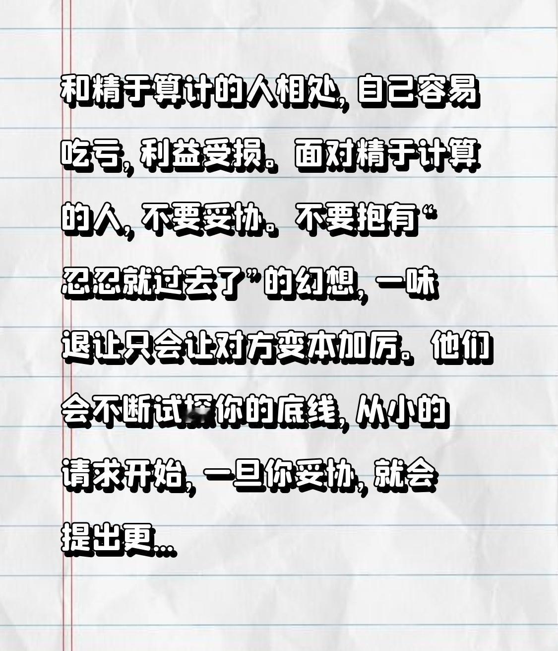 和精于算计的人相处，自己容易吃亏，利益受损。
面对精于计算的人，不要妥协。不要抱