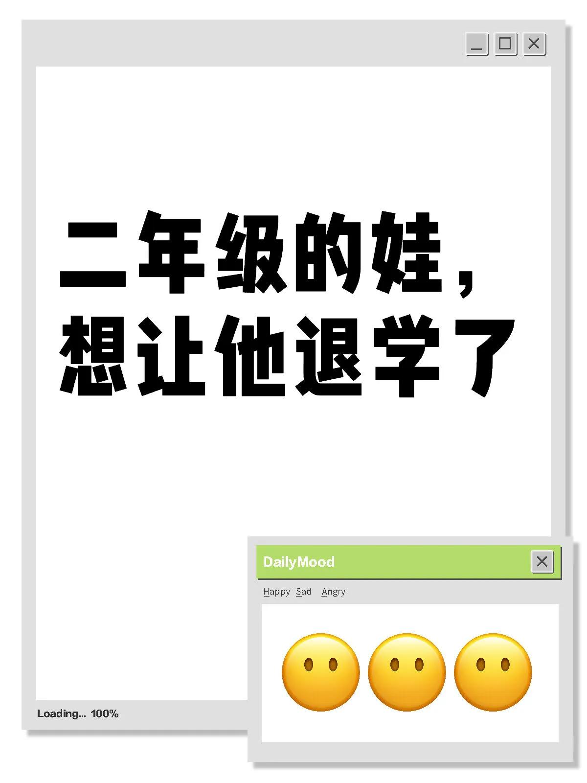 二年级的娃，想让他退学了
有些评论别站着说话不腰疼，连名字都不敢起的账号，手指乱