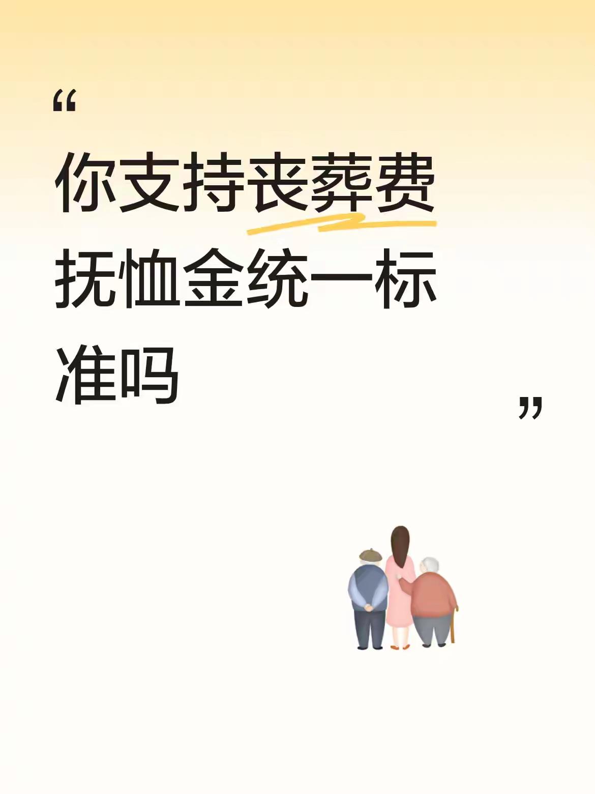 这些水军们炒完退休金统一，现在又大造声势带节奏来炒作丧葬费统一，充分暴露了这批人