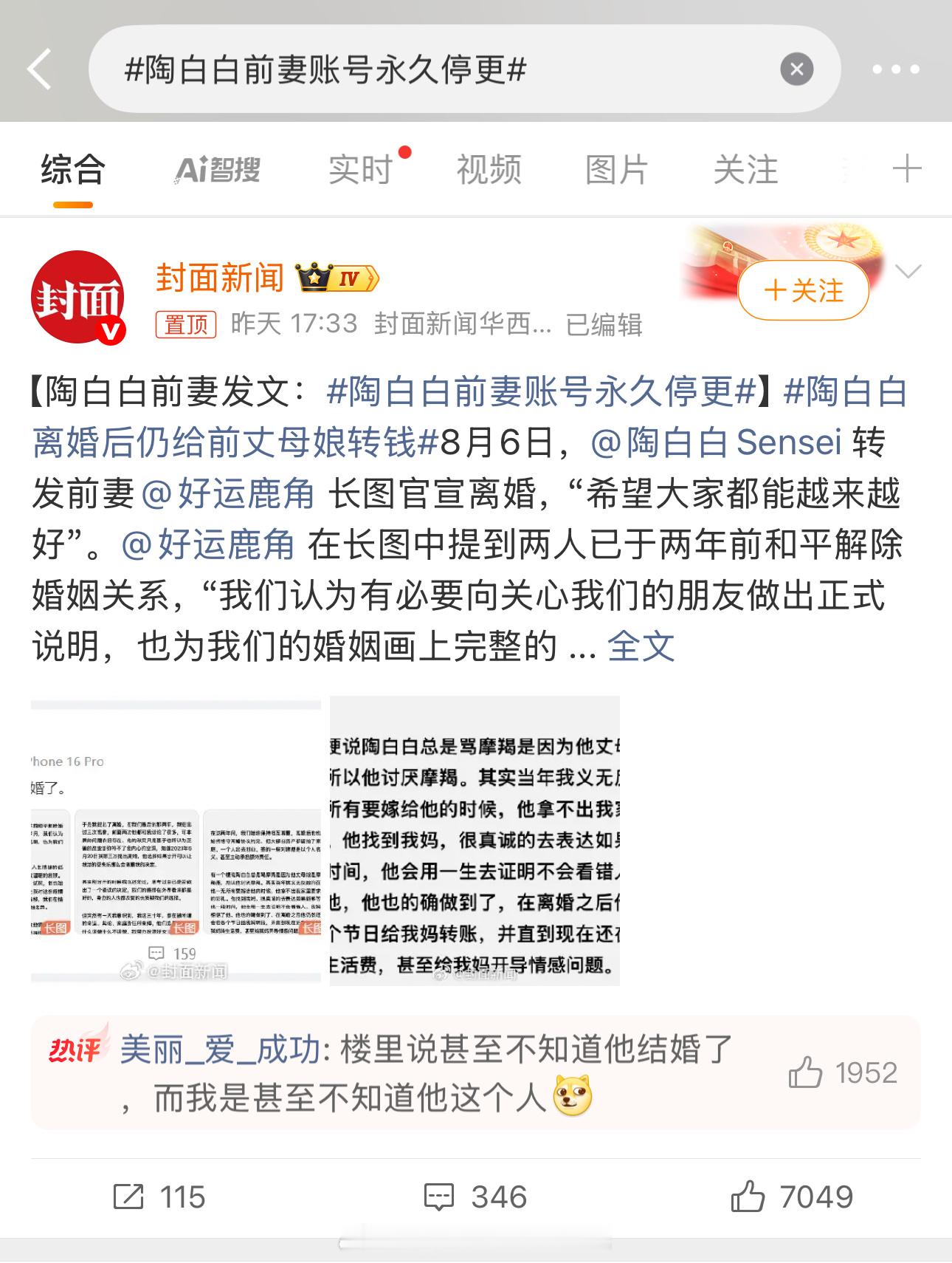 陶白白前妻账号永久停更8月6日，陶白白Sensei 转发前妻好运鹿角 长图官宣离
