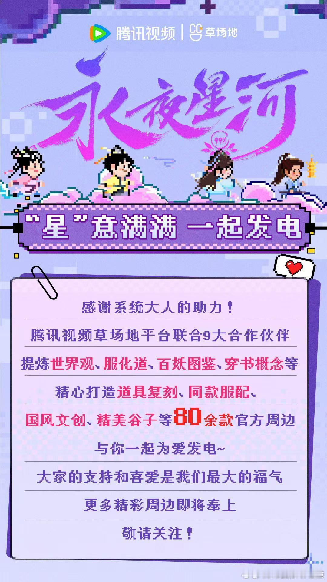 永夜星河你牛！！！！！！！开播11天周边收入破千万 成为最快破千万的电视项目 这