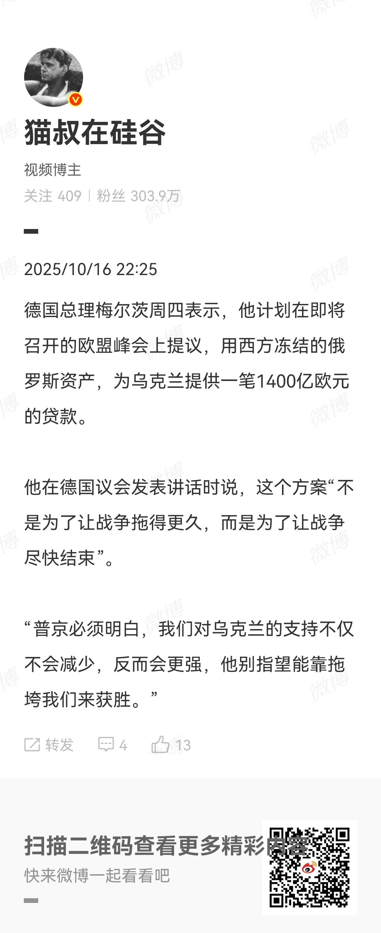 2025年10月16日德国总理默茨表示，他将在欧盟峰会建议欧盟利用正被冻结的俄罗