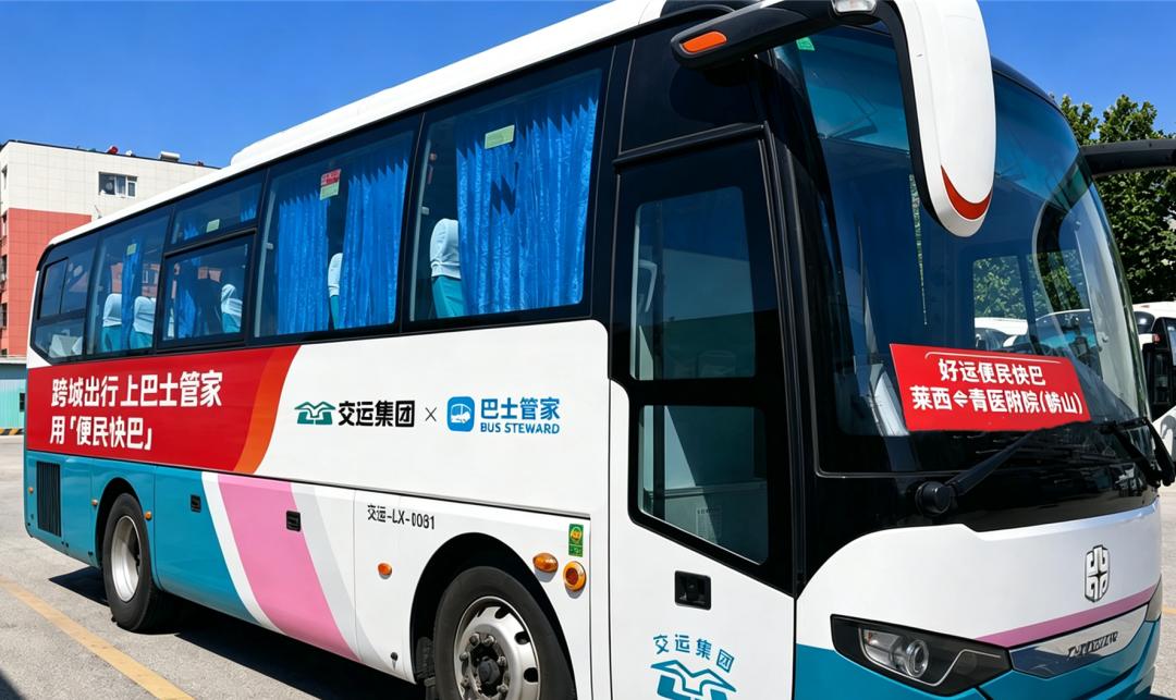 8月28日，青岛莱西交运正式开通莱西⇌崂山青医附院便民快巴！方便莱西市民去青医附