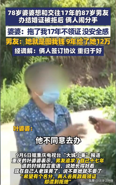 重庆，一78岁婆婆想要和交往了17年的87岁男友领结婚证，却不想对方却来了句“不