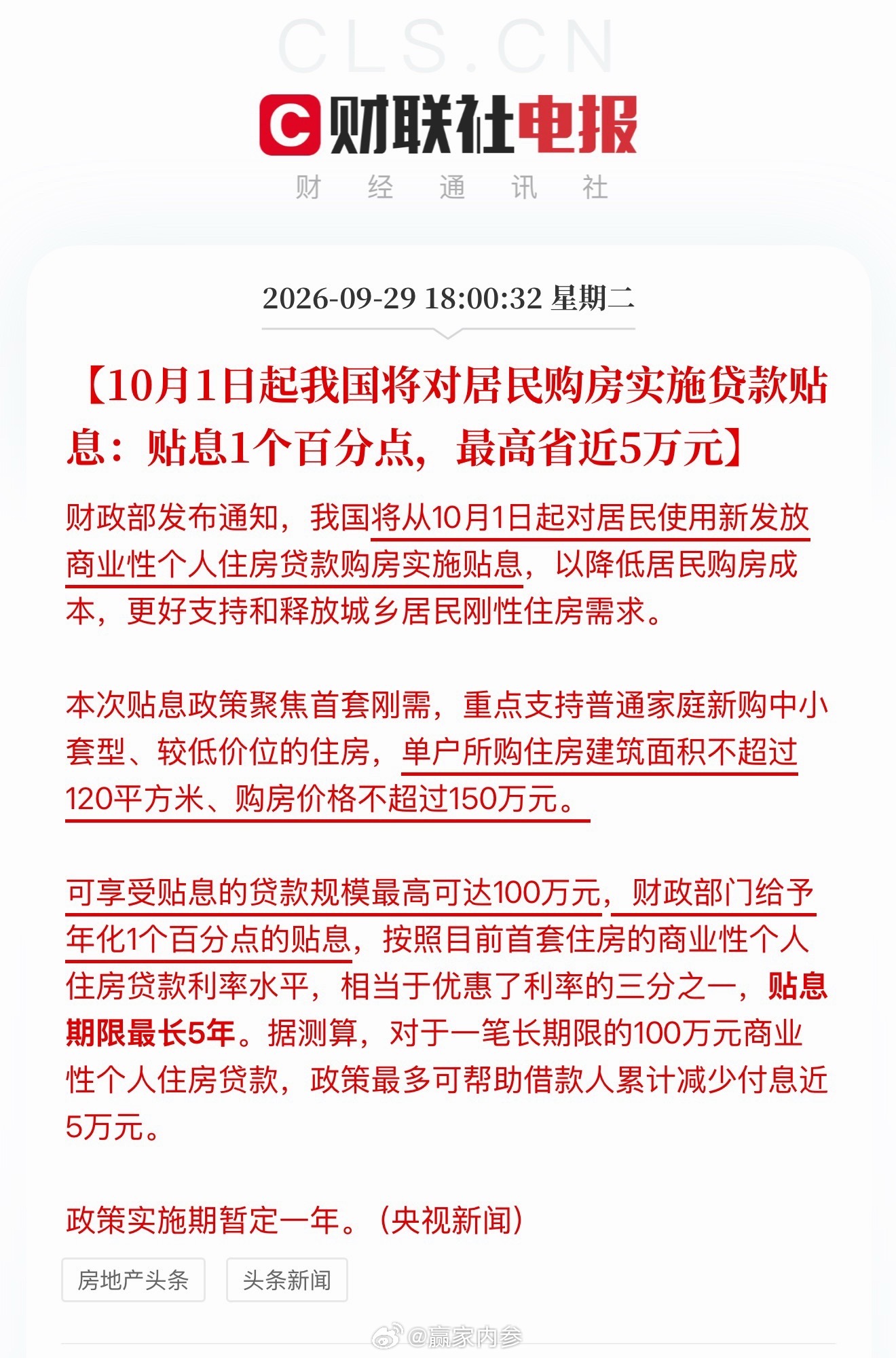 【10月1日起，我国将对居民购房实施贷款贴息】本次贴息政策聚焦首套刚需，重点支持