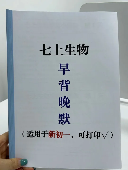 火箭班老师发的：七上生物早背晚默小纸条