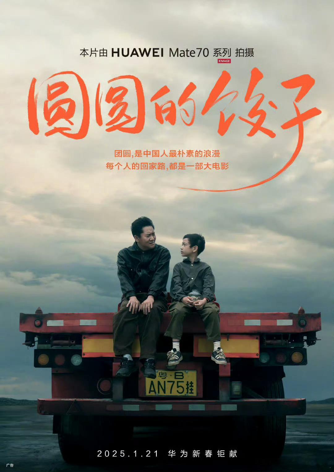 华为新春短片《圆圆的饺子》定档 1 月 21 日上映，由 HUAWEI Mate