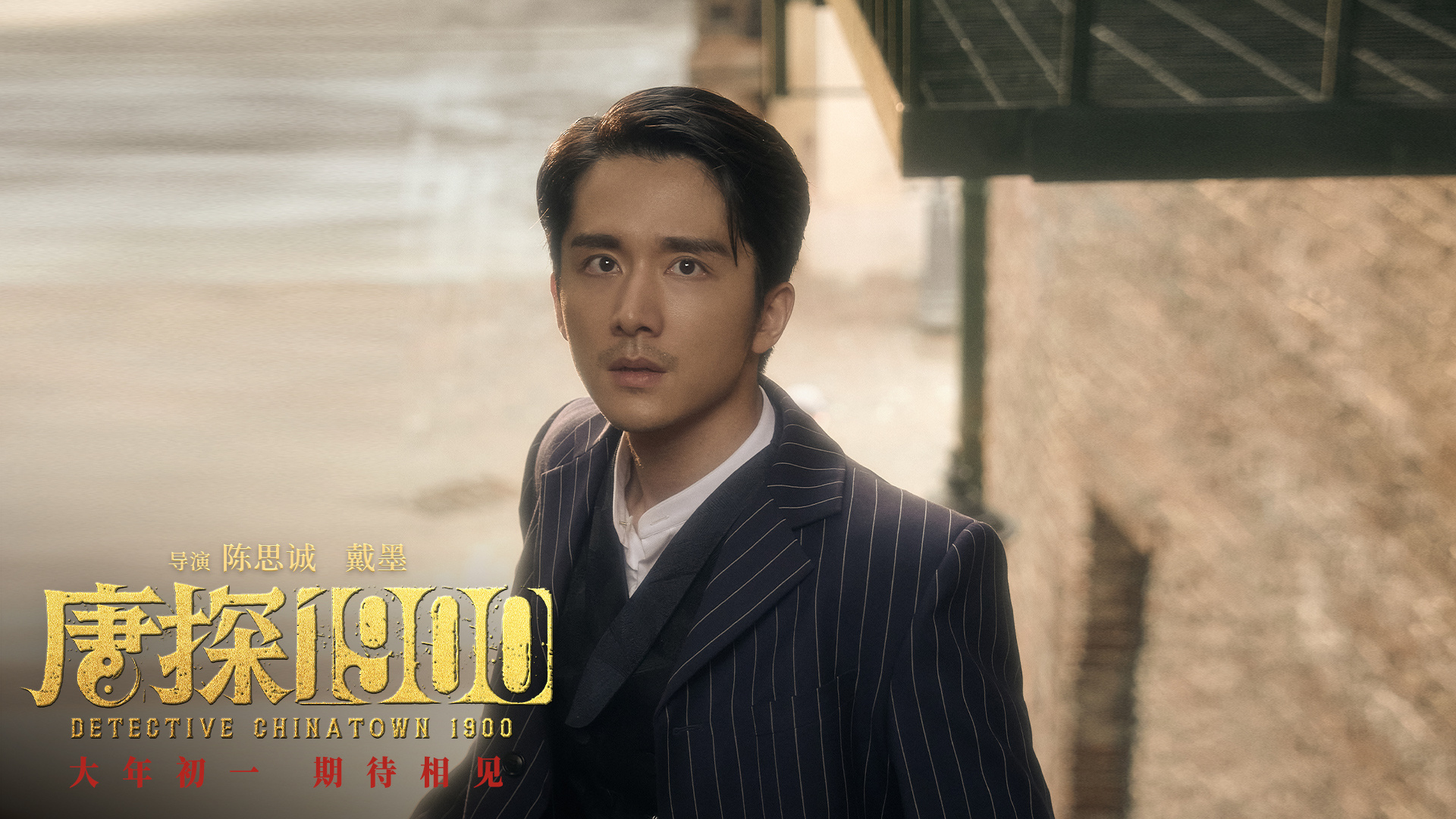 张新成演技 看完《唐探1900》再一次get到大荧幕的本哥，是和《这么多年》的李