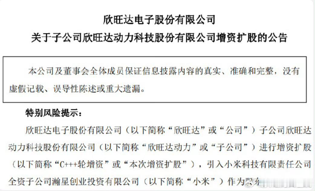 小米 宁德时代小米17亿元入股欣旺达动力小米汽车供应链再落重要一子，出资17亿元
