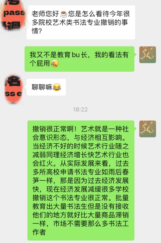 粉丝问：我是怎么看待高校撤销书法专业的😂
