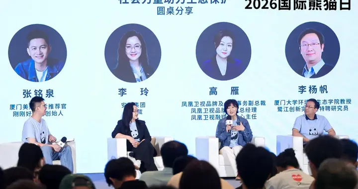 国际熊猫日10周年自然向好主题圆桌对话在厦门举办
