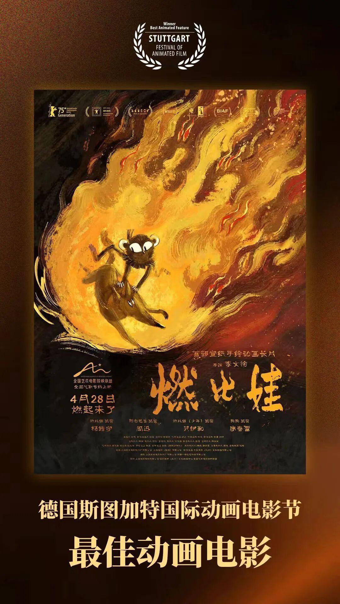《燃比娃》荣获德国斯图加特国际动画电影节“最佳动画电影”奖影片延续了上美影的创作