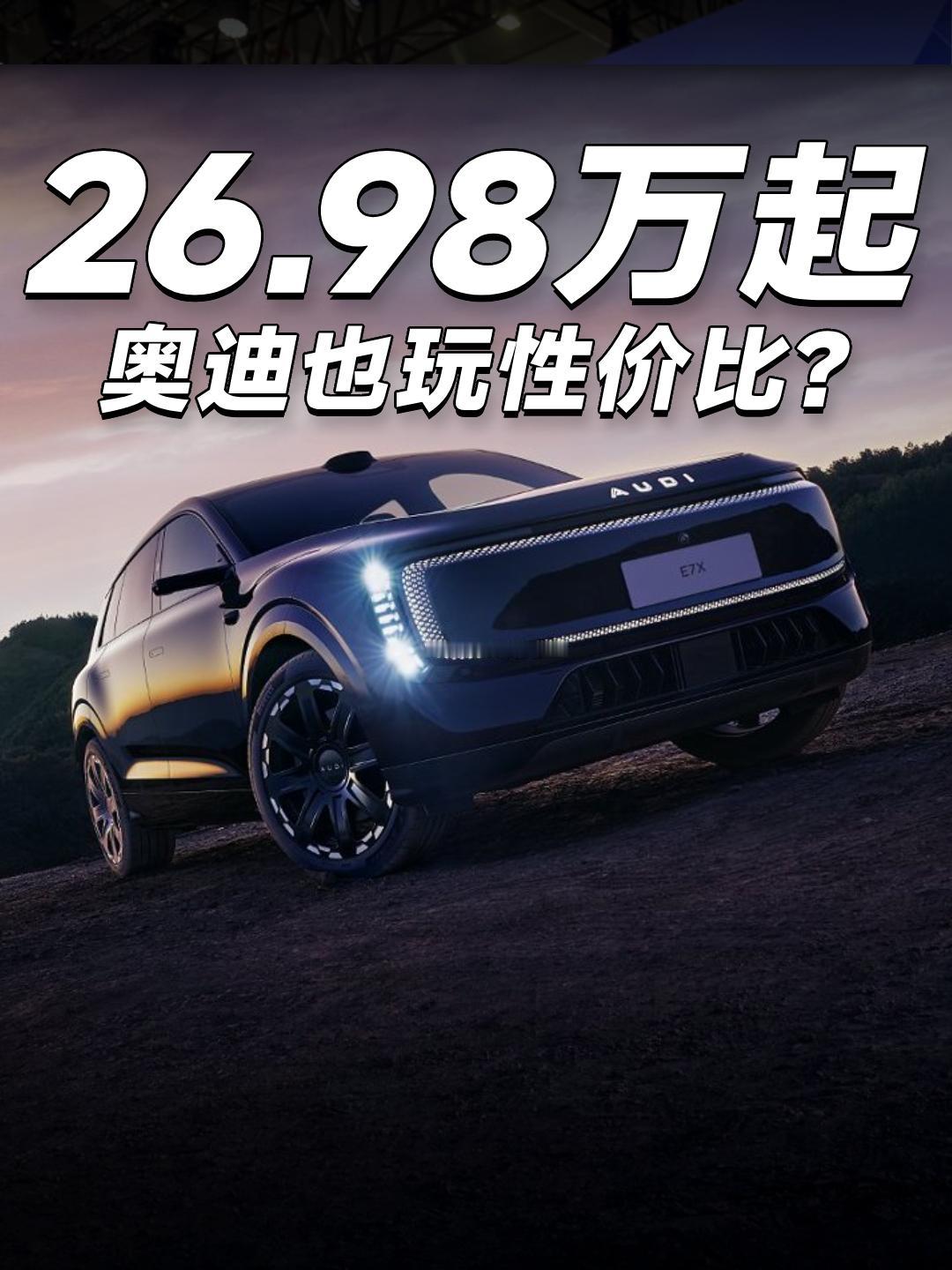 奥迪E7X正式开卖，5款配置，限时臻享价26.98万元起，叠加预售膨胀金+置换补