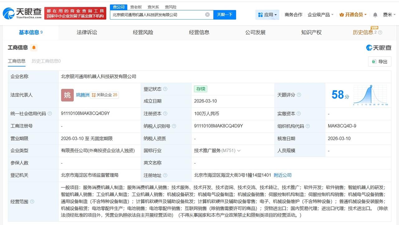 银河通用机器人成立科技研发公司 注册资本100万
天眼查App显示，近日，北京银