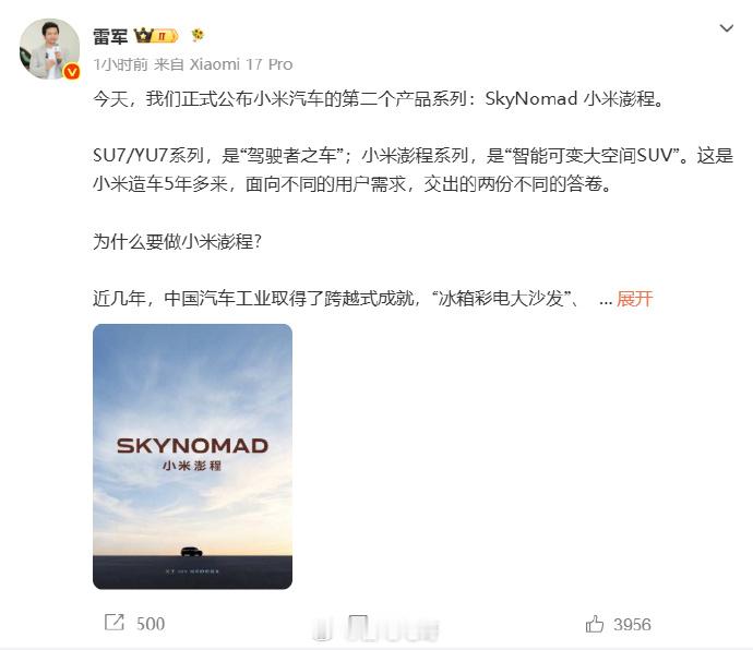 雷总今天正式官宣了，小米汽车第二个产品——SkyNomad小米澎程我看了下雷总说