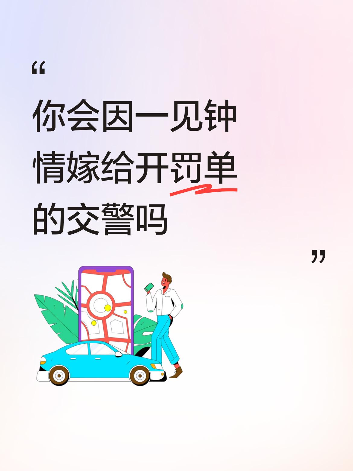 你会因一见钟情嫁给开罚单的交警吗应该会的，开罚单是他的工作。这就是不打不相识嘛！