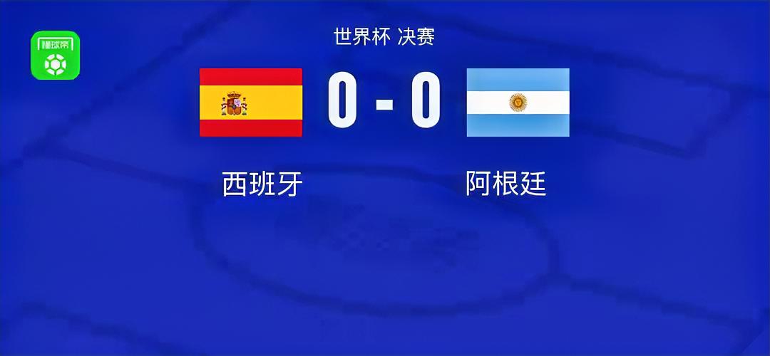 7月20日世界杯决赛，阿根廷与西班牙常规时间战成0比0，将比赛拖入加时。上半场亚