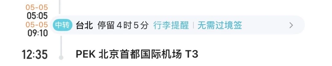 有没有友友知道这样中转台北能行吗