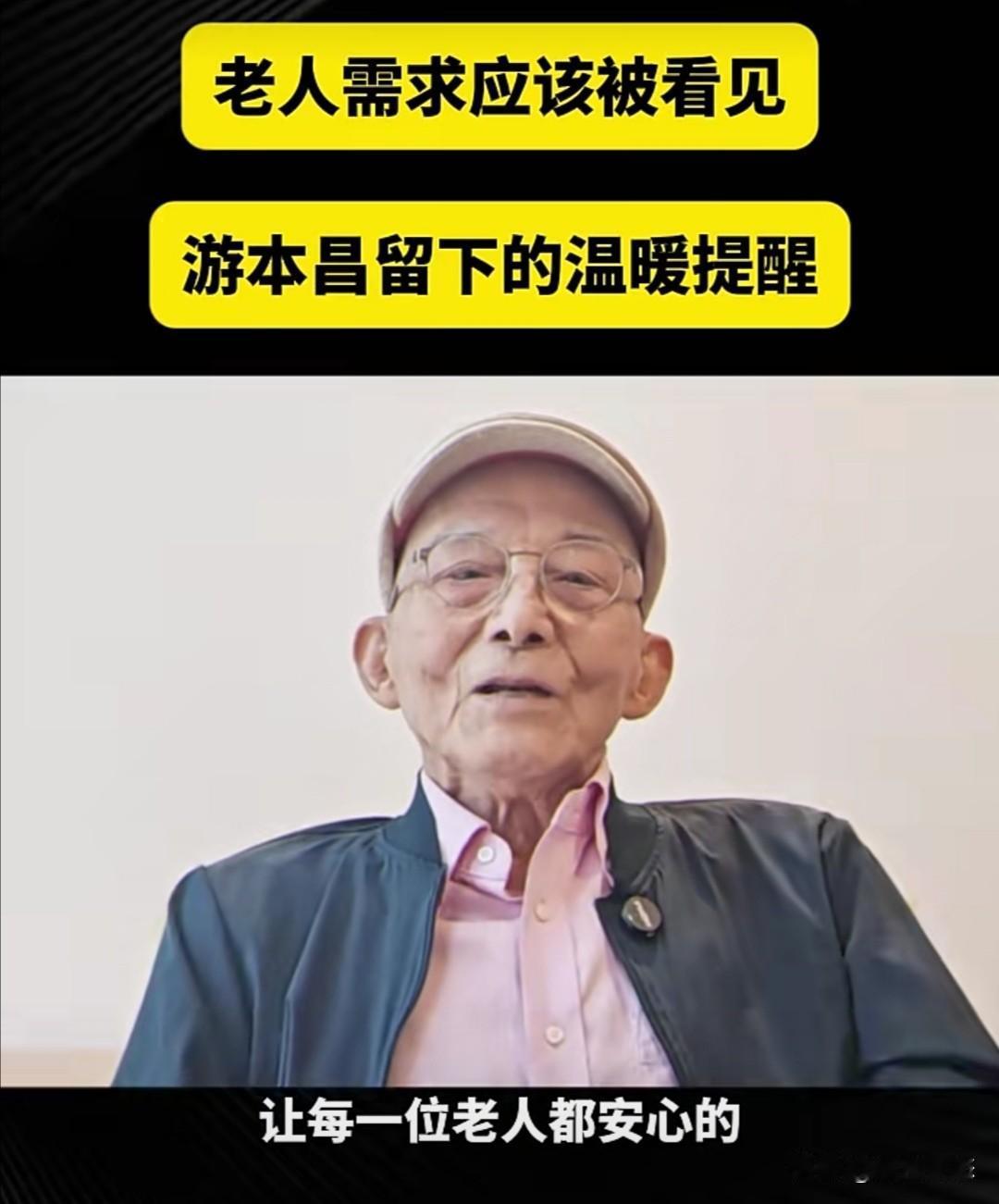 9月24日，演员游本昌因病去世。他生前一直呼吁社会关注老年人的需求，希望借助现代