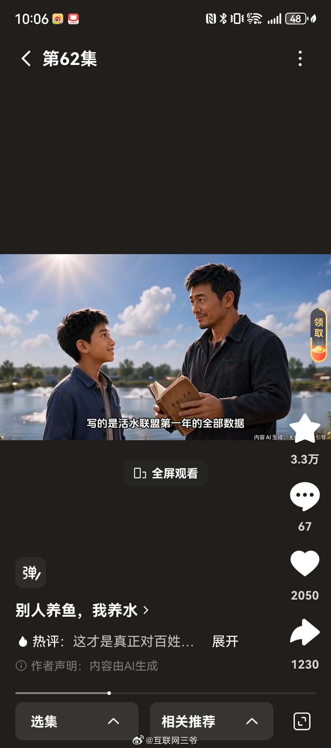 Ai短剧还挺有值得看的！刷到一部短剧，叫《别人养鱼，我养水》，这部剧片名看似轻松