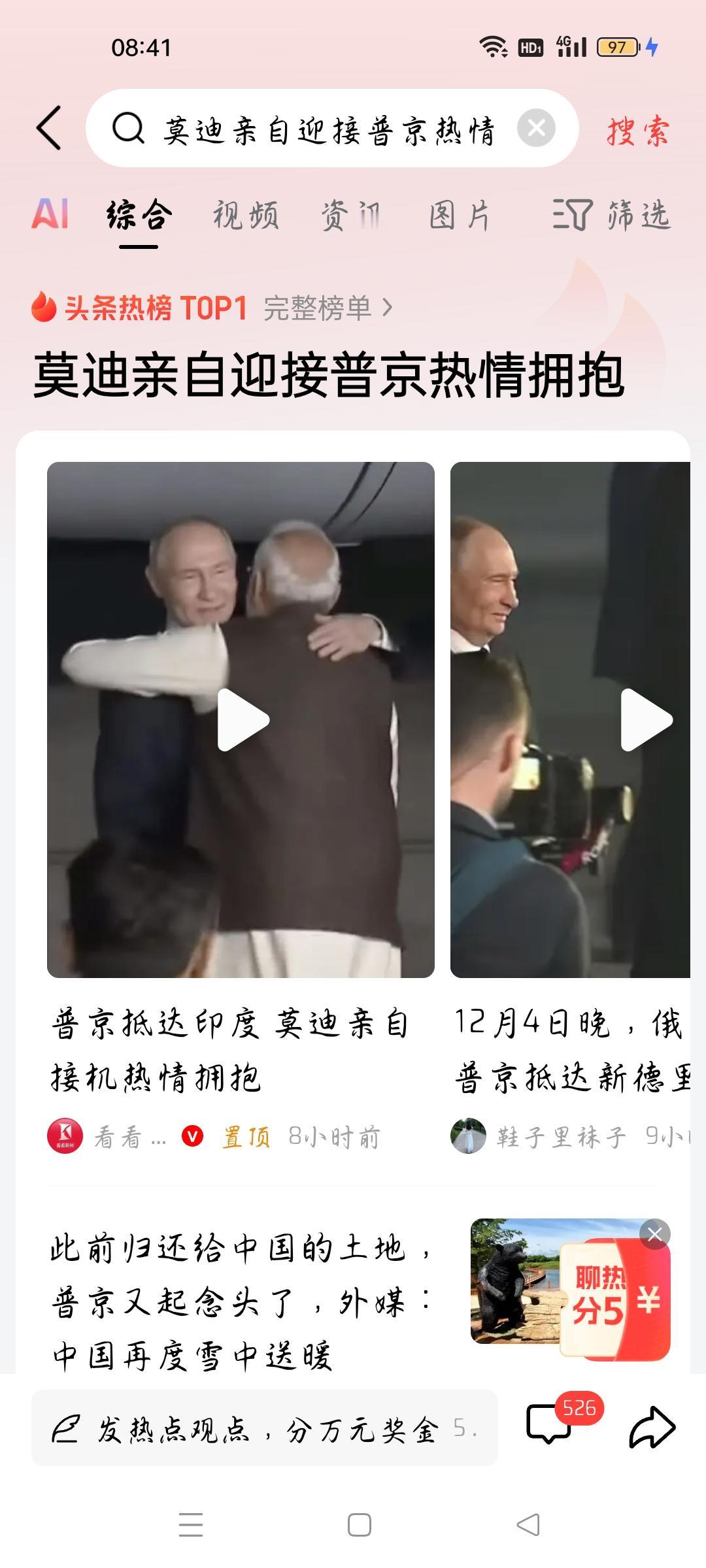 莫迪亲自迎接普京热情拥抱，我想说
据看看新闻报道，俄罗斯总统普京到印度访问，印度