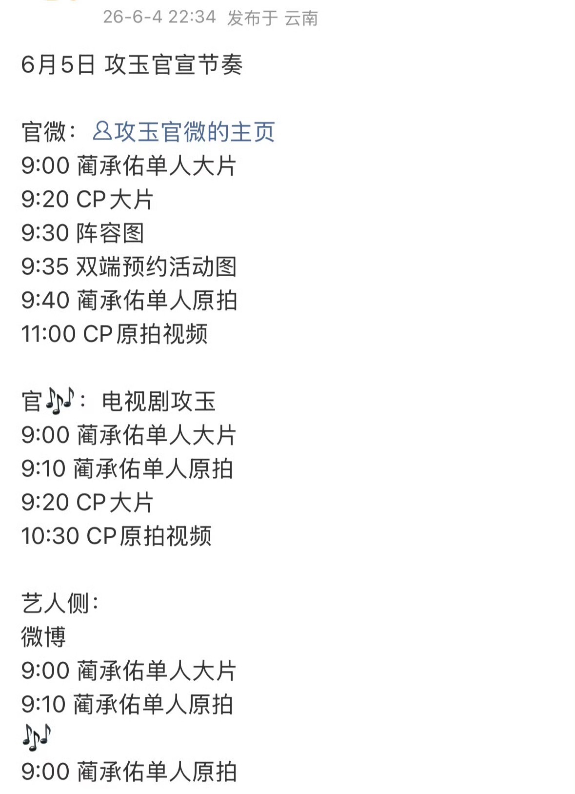 🎉曾舜晞《攻玉》明日官宣蔺承佑单人大片，期待！