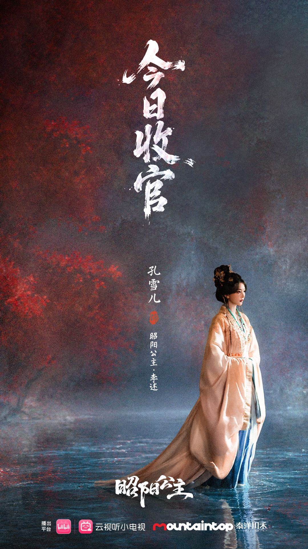 孔雪儿昭阳公主 ❄️ 孔雪儿李述 260807【图片】事务所微博更新剧终收卷，昭