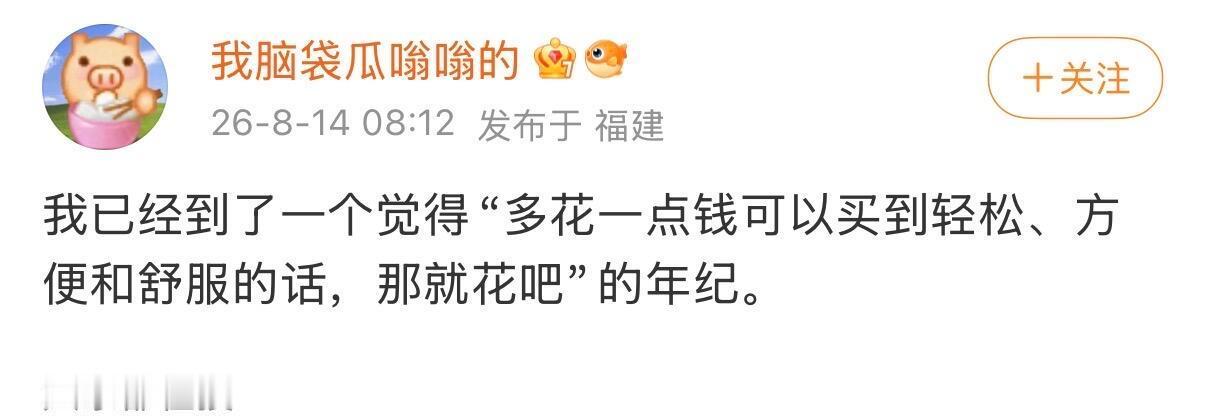 只是到了可以自由支配钱的年纪 ​​​