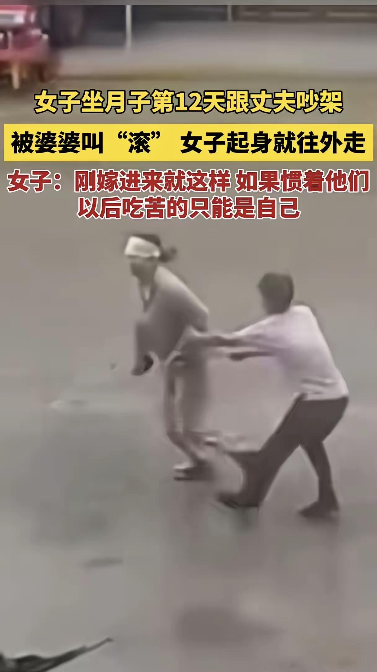 女子生完孩子十二天跟丈夫吵架，婆婆不但不劝架，还让女子滚，这样的家庭，女子怎么能